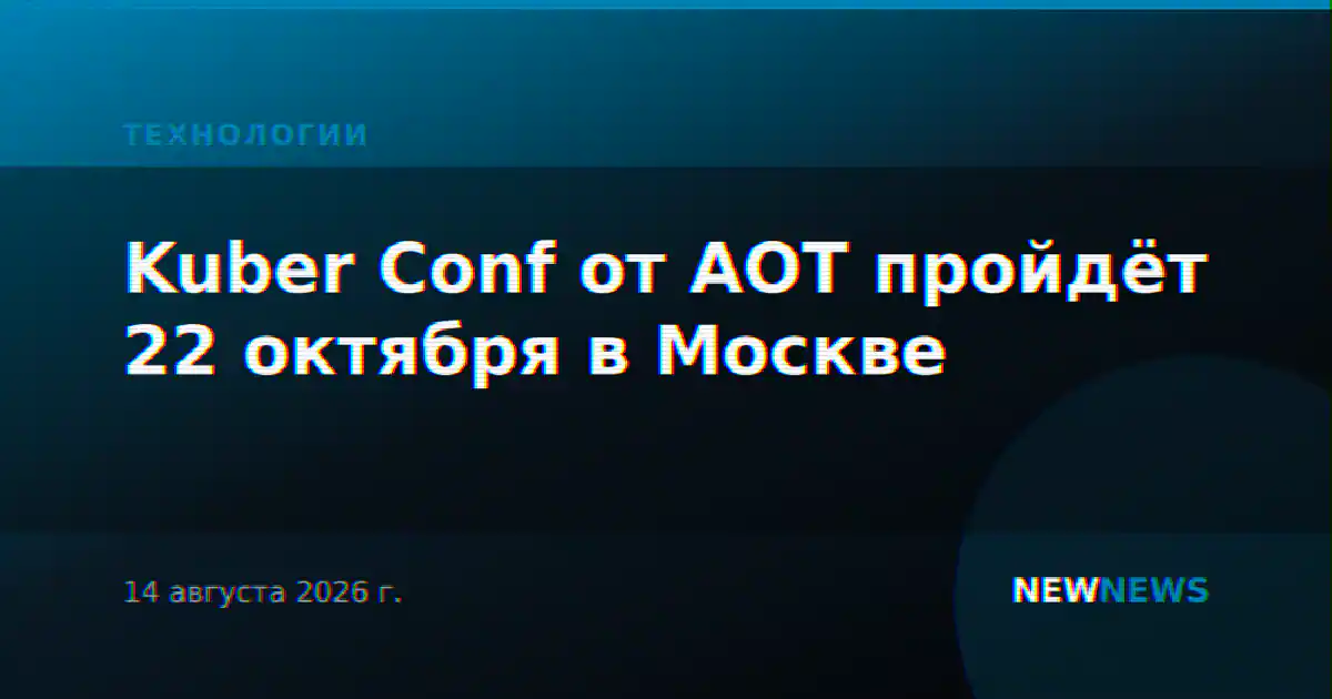 Kuber Conf от АОТ пройдёт 22 октября в Москве