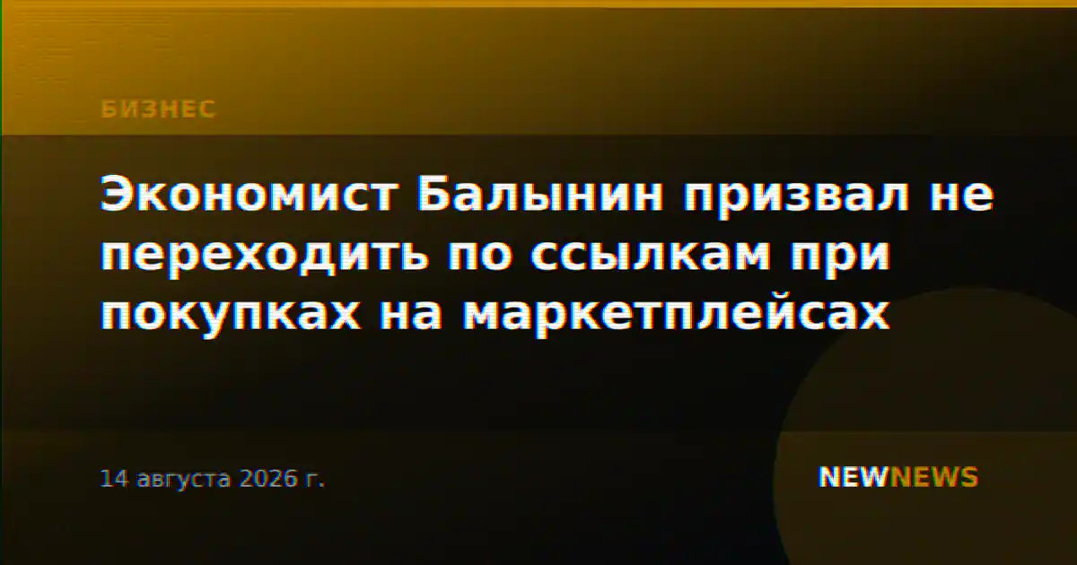 Экономист Балынин призвал не переходить по ссылкам при покупках на маркетплейсах