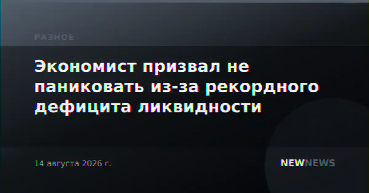 Экономист призвал не паниковать из-за рекордного дефицита ликвидности