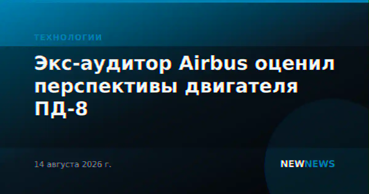 Экс-аудитор Airbus оценил перспективы двигателя ПД-8
