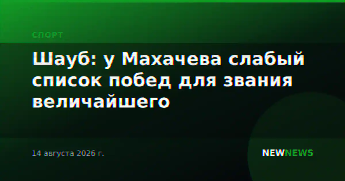 Шауб: у Махачева слабый список побед для звания величайшего