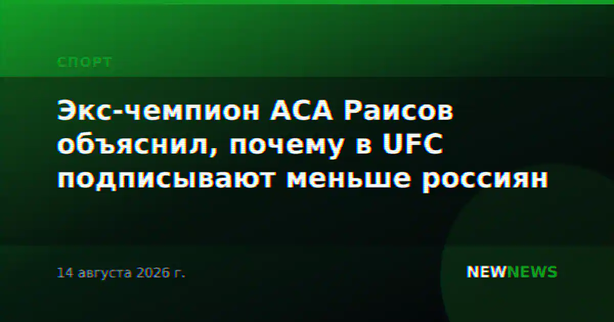 Экс-чемпион АСА Раисов объяснил, почему в UFC подписывают меньше россиян