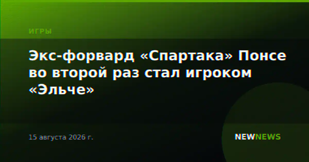 Экс-форвард «Спартака» Понсе во второй раз стал игроком «Эльче»