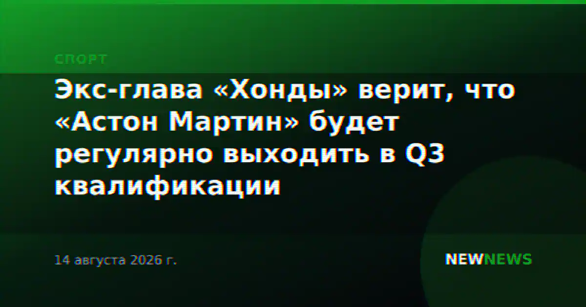 Экс-глава «Хонды» верит, что «Астон Мартин» будет регулярно выходить в Q3 квалификации