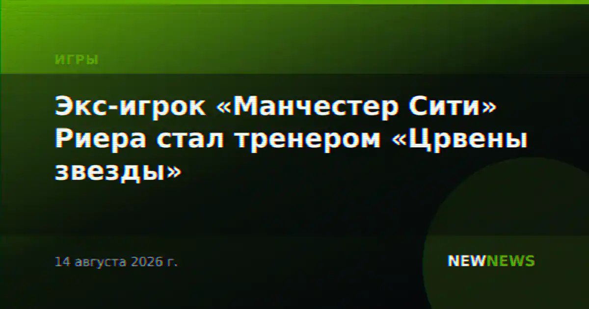 Экс-игрок «Манчестер Сити» Риера стал тренером «Црвены звезды»