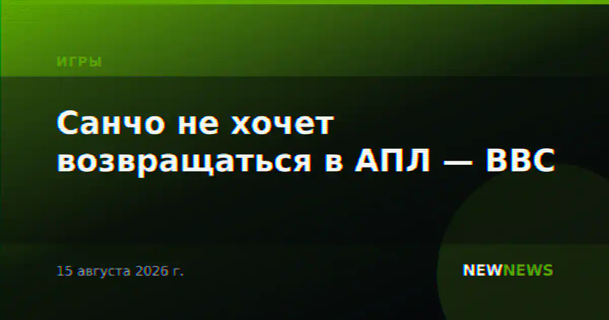 Санчо не хочет возвращаться в АПЛ — BBC
