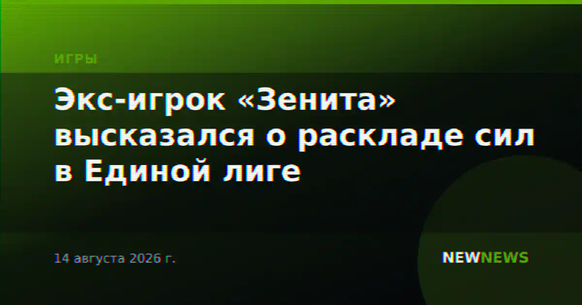 Экс-игрок «Зенита» высказался о раскладе сил в Единой лиге