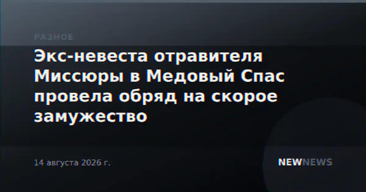 Экс-невеста отравителя Миссюры в Медовый Спас провела обряд на скорое замужество