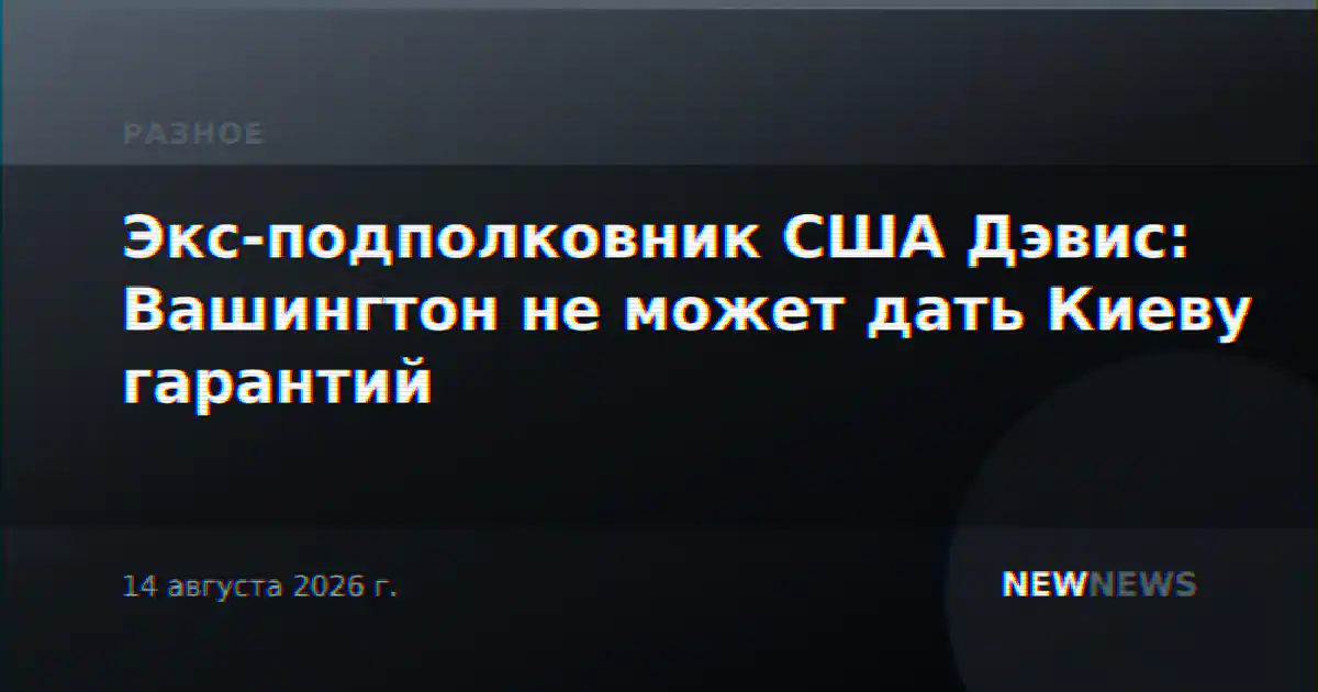 Экс-подполковник США Дэвис: Вашингтон не может дать Киеву гарантий