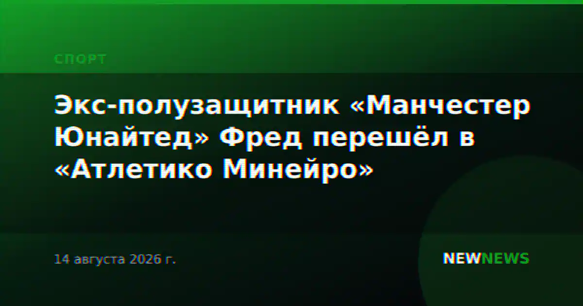 Экс-полузащитник «Манчестер Юнайтед» Фред перешёл в «Атлетико Минейро»