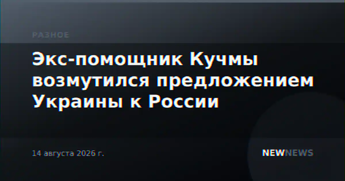 Экс-помощник Кучмы возмутился предложением Украины к России