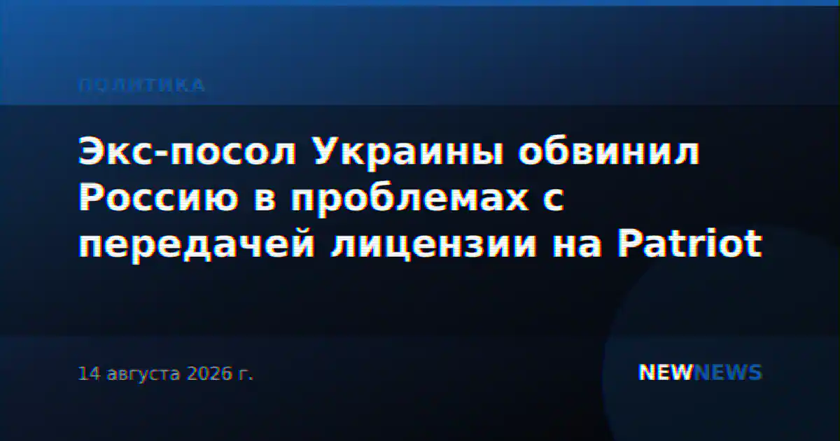 Экс-посол Украины обвинил Россию в проблемах с передачей лицензии на Patriot