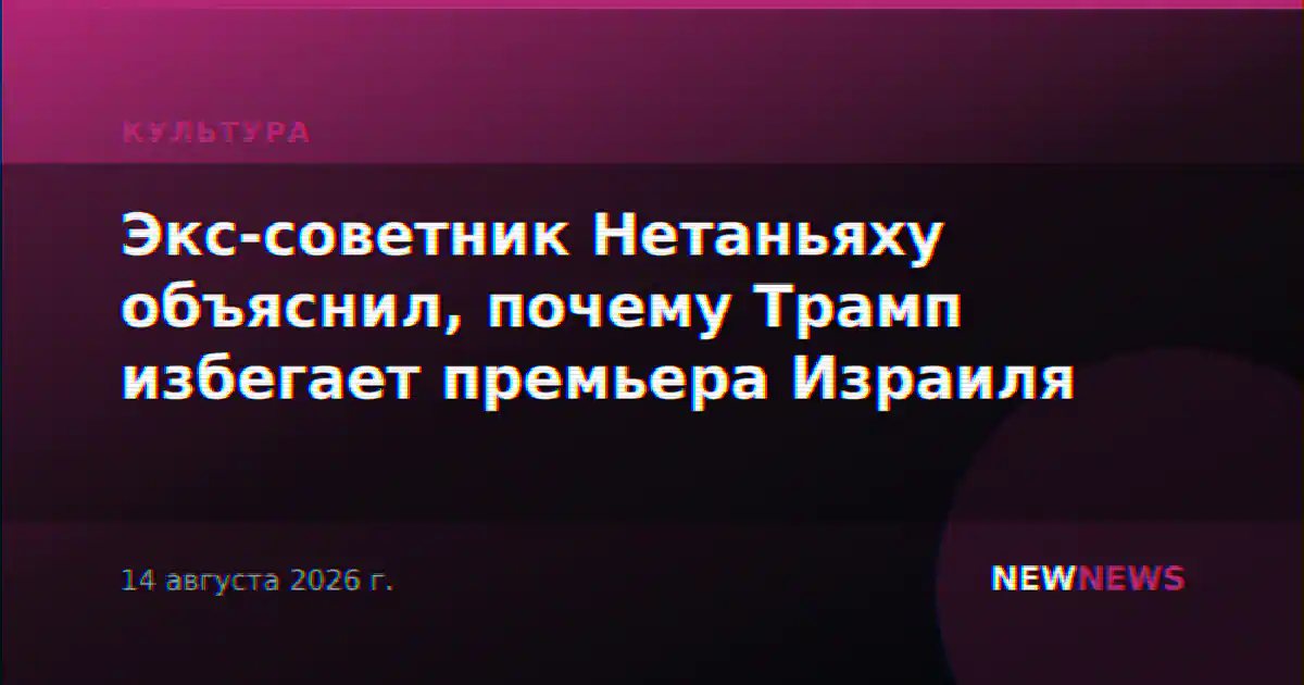 Экс-советник Нетаньяху объяснил, почему Трамп избегает премьера Израиля