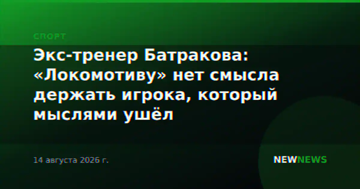 Экс-тренер Батракова: «Локомотиву» нет смысла держать игрока, который мыслями ушёл