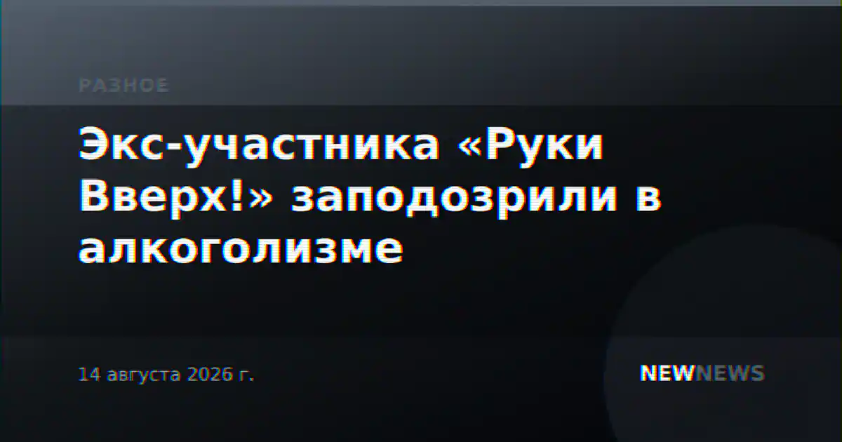Экс-участника «Руки Вверх!» заподозрили в алкоголизме