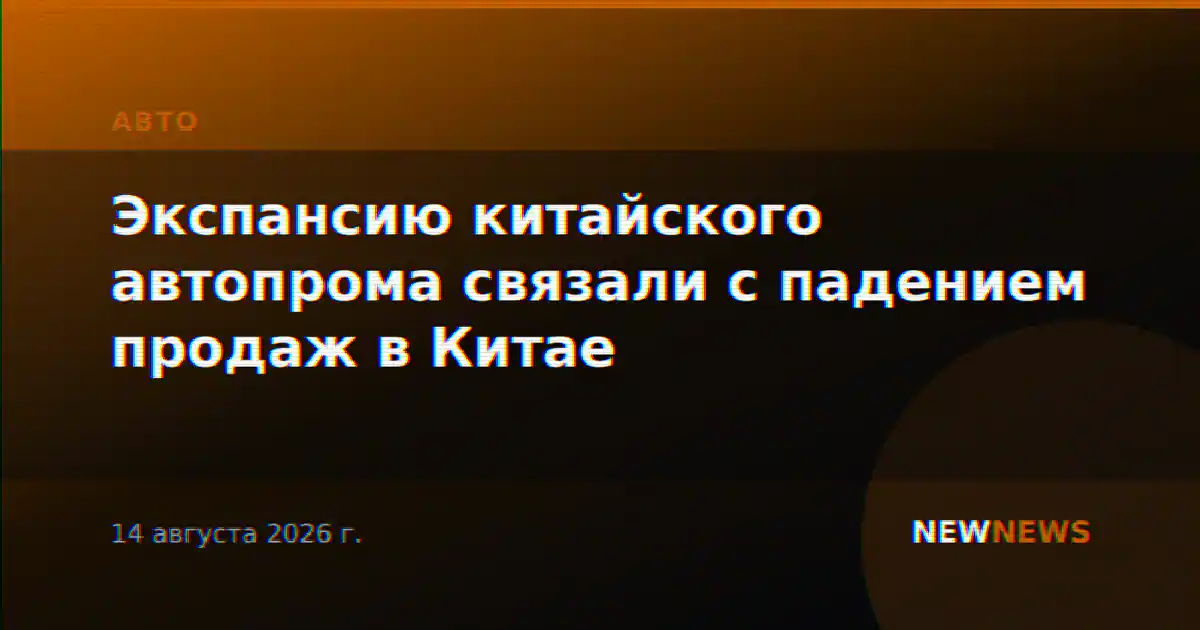 Экспансию китайского автопрома связали с падением продаж в Китае