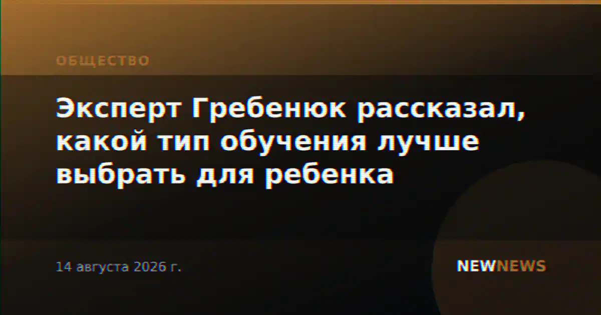 Эксперт Гребенюк рассказал, какой тип обучения лучше выбрать для ребенка
