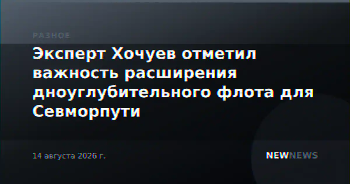 Эксперт Хочуев отметил важность расширения дноуглубительного флота для Севморпути