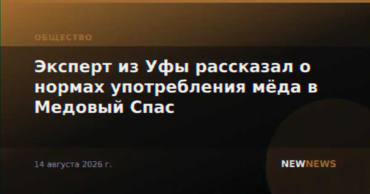 Эксперт из Уфы рассказал о нормах употребления мёда в Медовый Спас