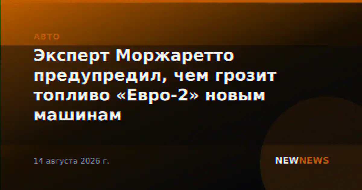 Эксперт Моржаретто предупредил, чем грозит топливо «Евро-2» новым машинам