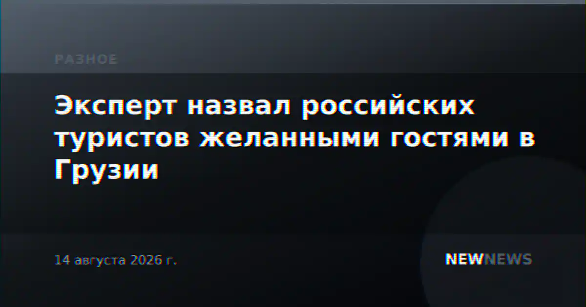 Эксперт назвал российских туристов желанными гостями в Грузии