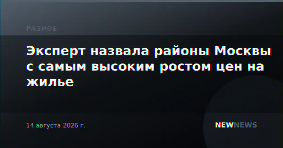 Эксперт назвала районы Москвы с самым высоким ростом цен на жилье
