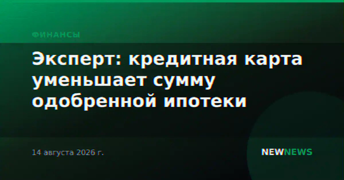Эксперт: кредитная карта уменьшает сумму одобренной ипотеки