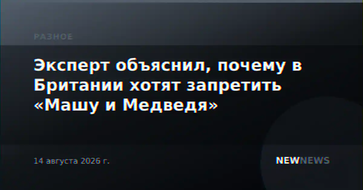 Эксперт объяснил, почему в Британии хотят запретить «Машу и Медведя»