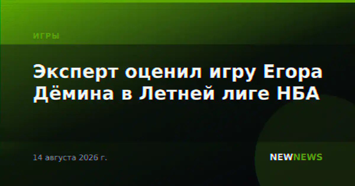 Эксперт оценил игру Егора Дёмина в Летней лиге НБА