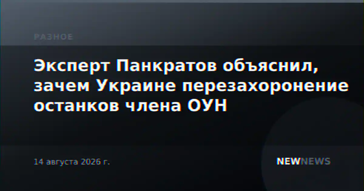Эксперт Панкратов объяснил, зачем Украине перезахоронение останков члена ОУН