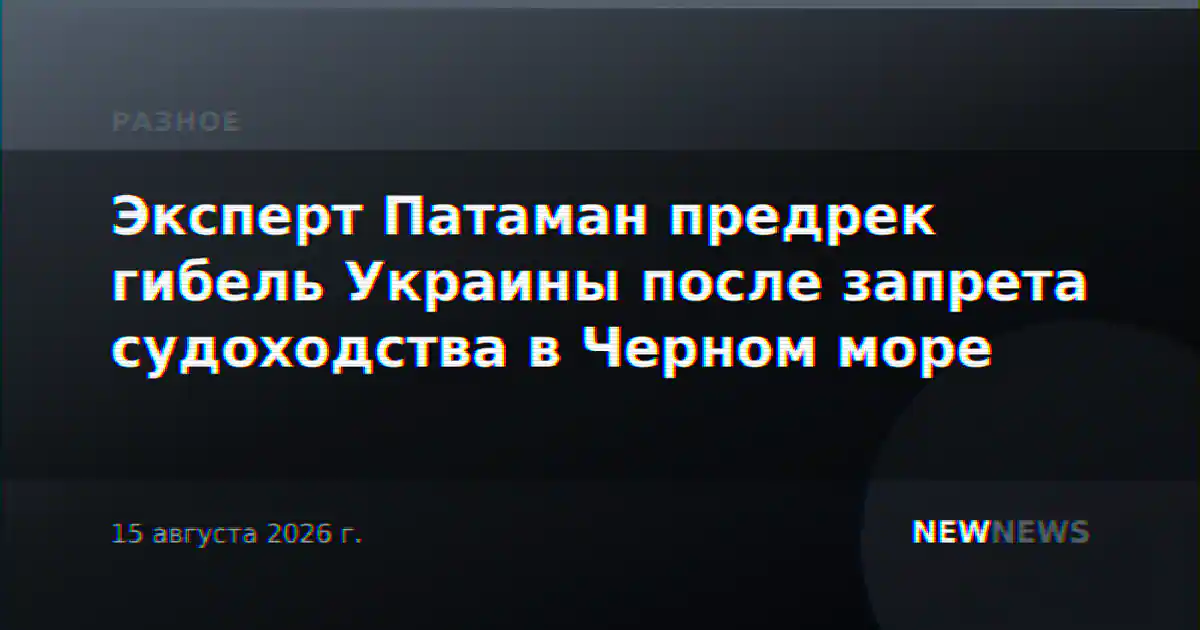 Эксперт Патаман предрек гибель Украины после запрета судоходства в Черном море