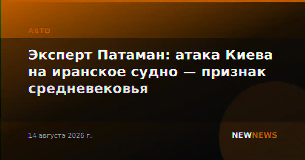Эксперт Патаман: атака Киева на иранское судно — признак средневековья