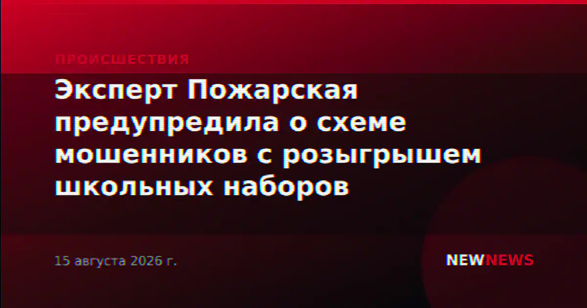 Эксперт Пожарская предупредила о схеме мошенников с розыгрышем школьных наборов