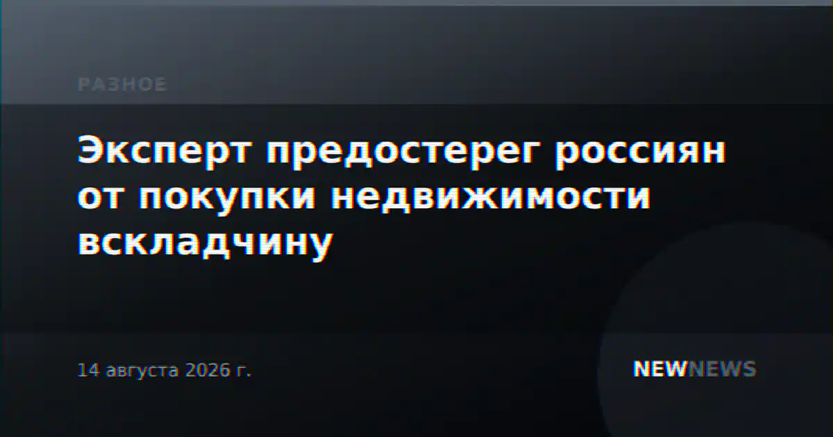 Эксперт предостерег россиян от покупки недвижимости вскладчину