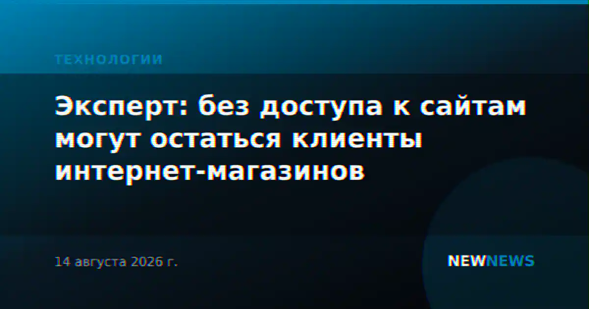 Эксперт: без доступа к сайтам могут остаться клиенты интернет-магазинов
