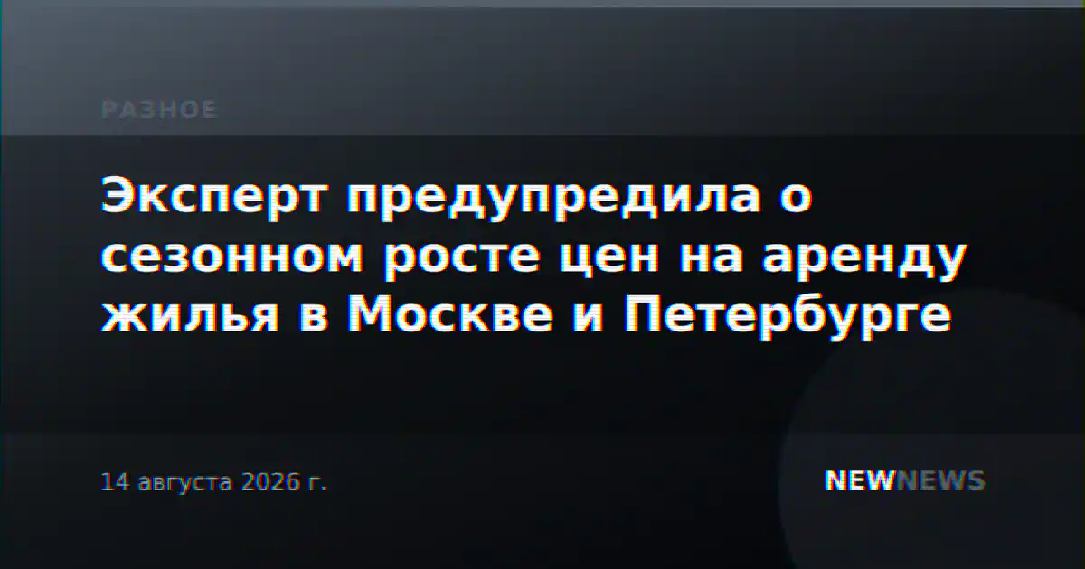Эксперт предупредила о сезонном росте цен на аренду жилья в Москве и Петербурге