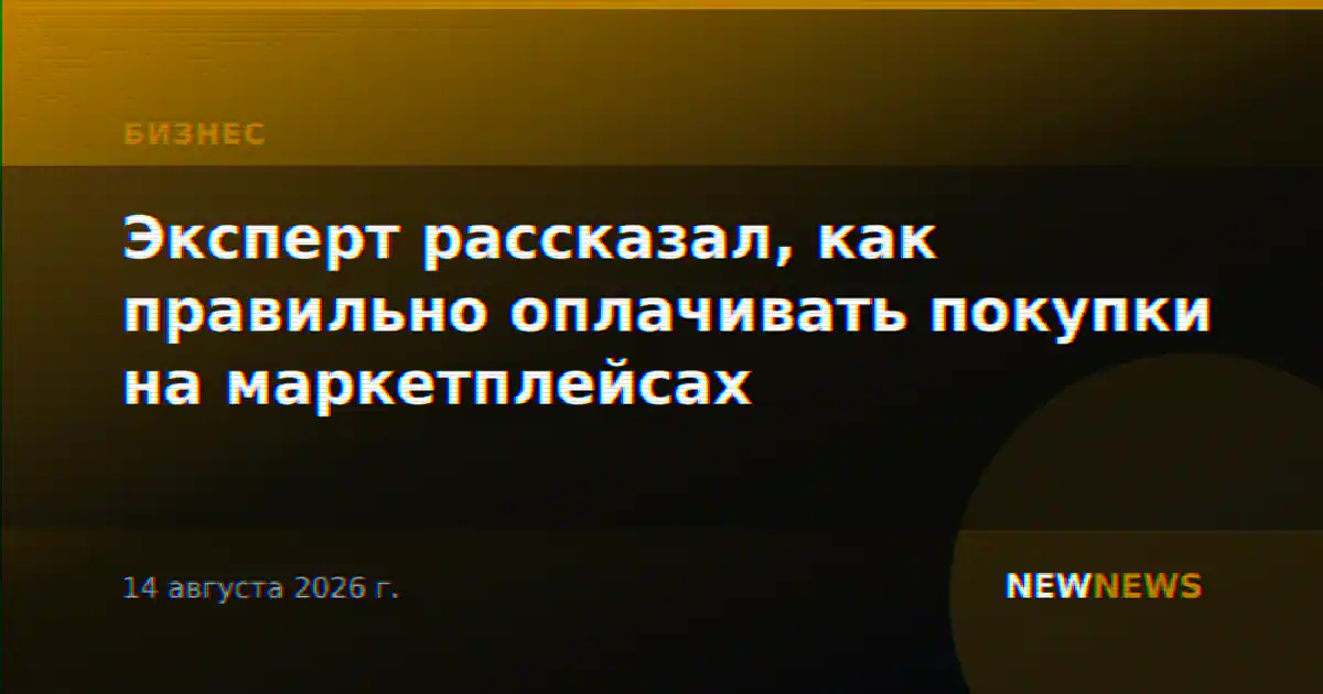 Эксперт рассказал, как правильно оплачивать покупки на маркетплейсах