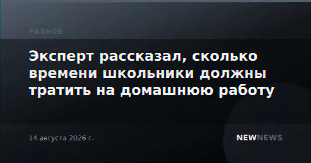 Эксперт рассказал, сколько времени школьники должны тратить на домашнюю работу