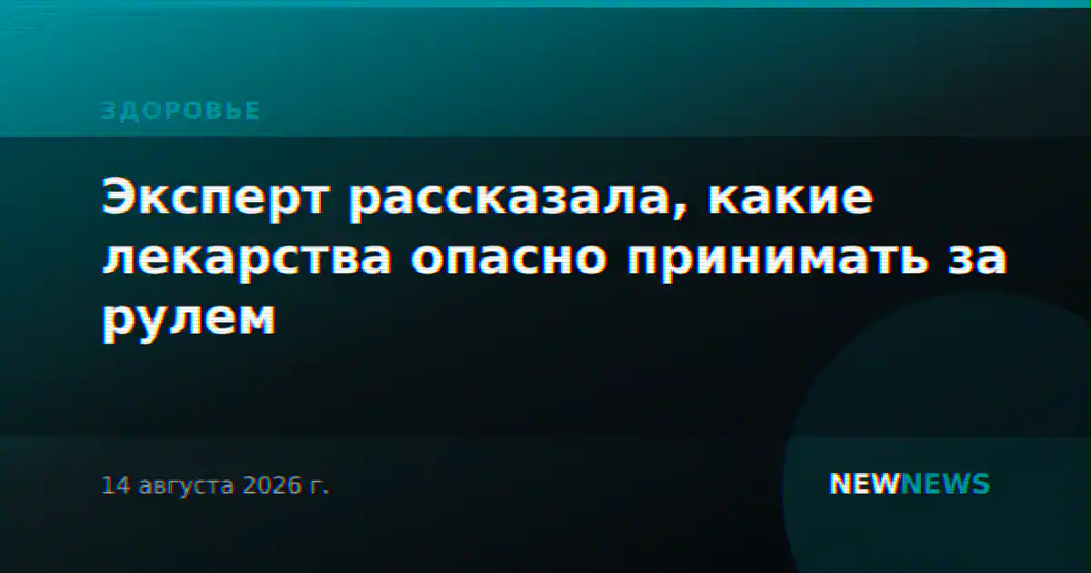 Эксперт рассказала, какие лекарства опасно принимать за рулем