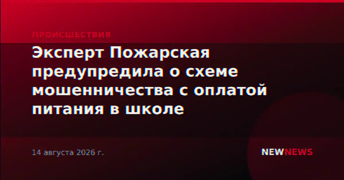 Эксперт Пожарская предупредила о схеме мошенничества с оплатой питания в школе