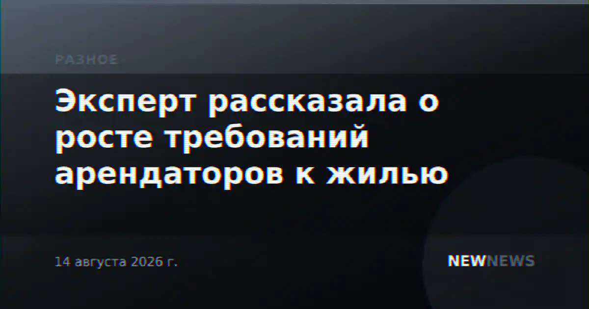 Эксперт рассказала о росте требований арендаторов к жилью