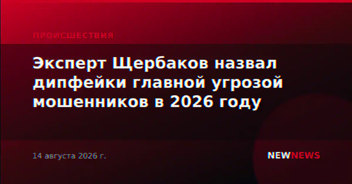 Эксперт Щербаков назвал дипфейки главной угрозой мошенников в 2026 году