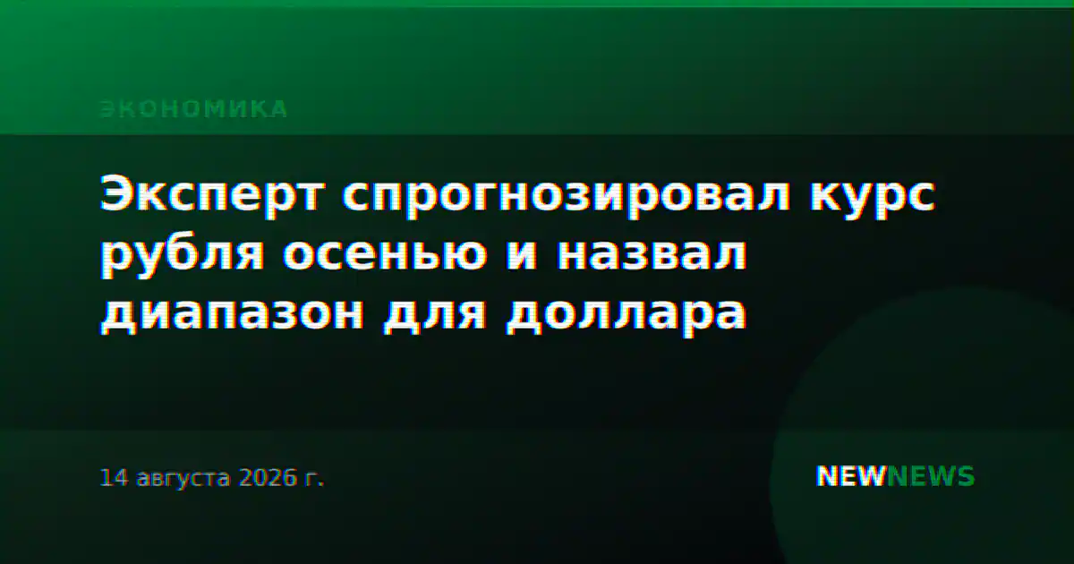 Эксперт спрогнозировал курс рубля осенью и назвал диапазон для доллара
