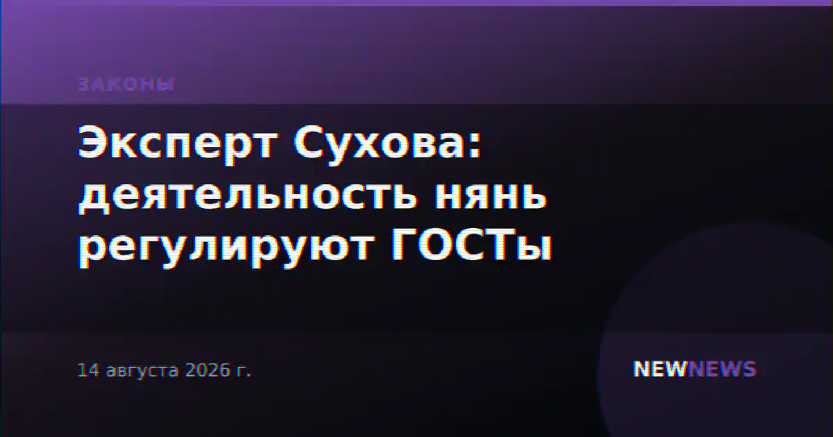 Эксперт Сухова: деятельность нянь регулируют ГОСТы
