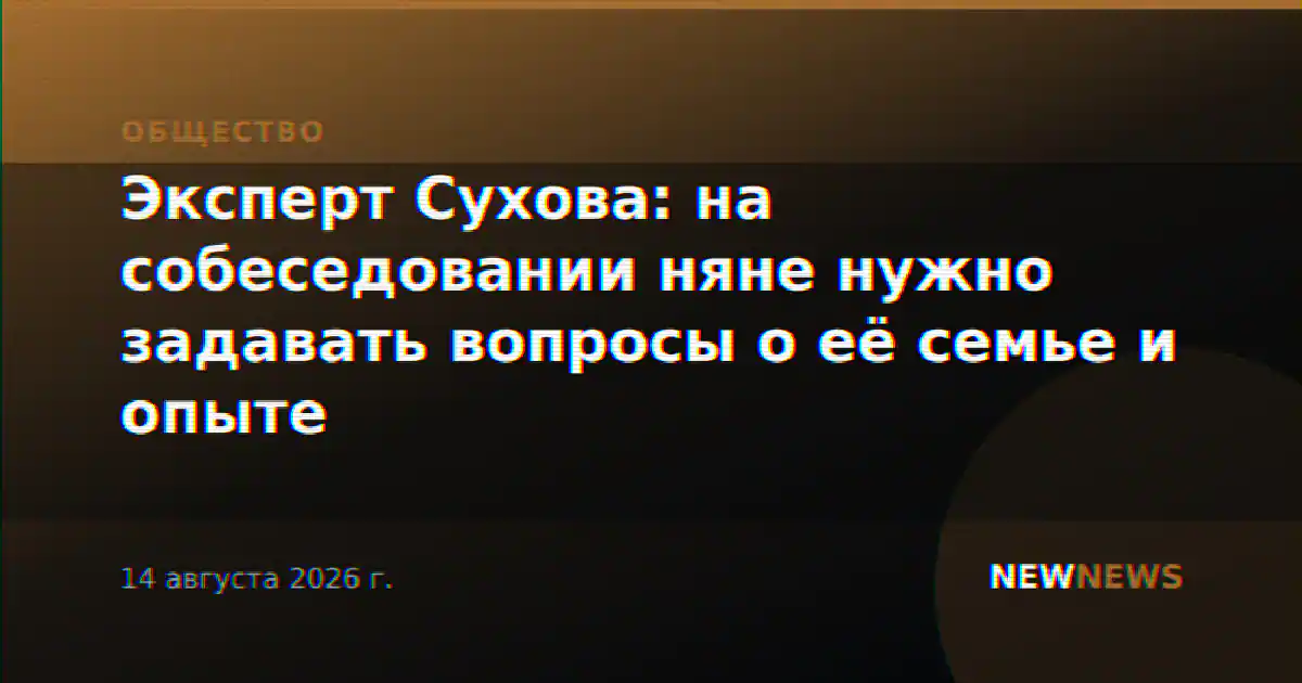 Эксперт Сухова: на собеседовании няне нужно задавать вопросы о её семье и опыте