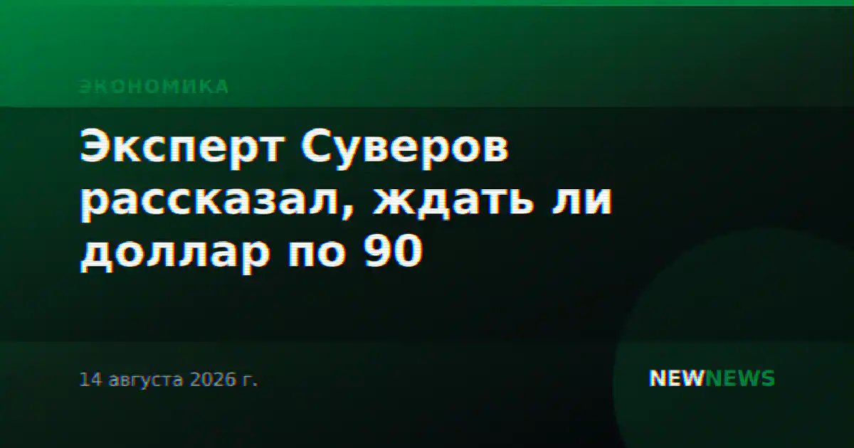 Эксперт Суверов рассказал, ждать ли доллар по 90