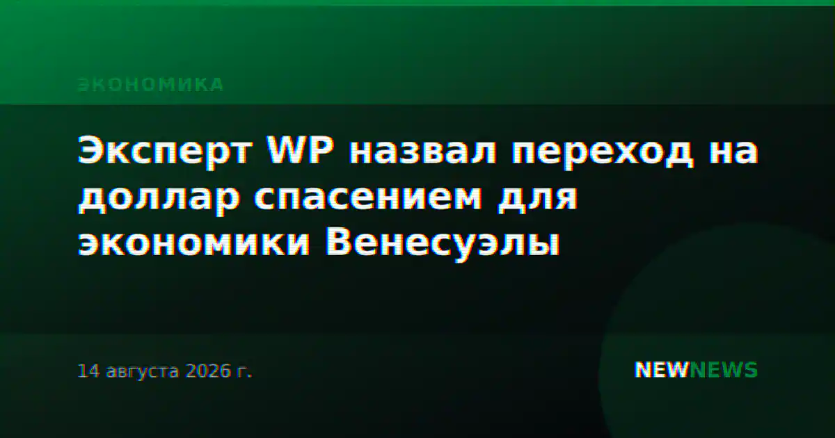 Эксперт WP назвал переход на доллар спасением для экономики Венесуэлы