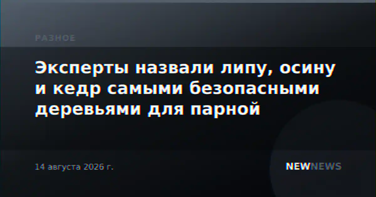 Эксперты назвали липу, осину и кедр самыми безопасными деревьями для парной