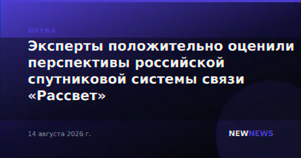 Эксперты положительно оценили перспективы российской спутниковой системы связи «Рассвет»