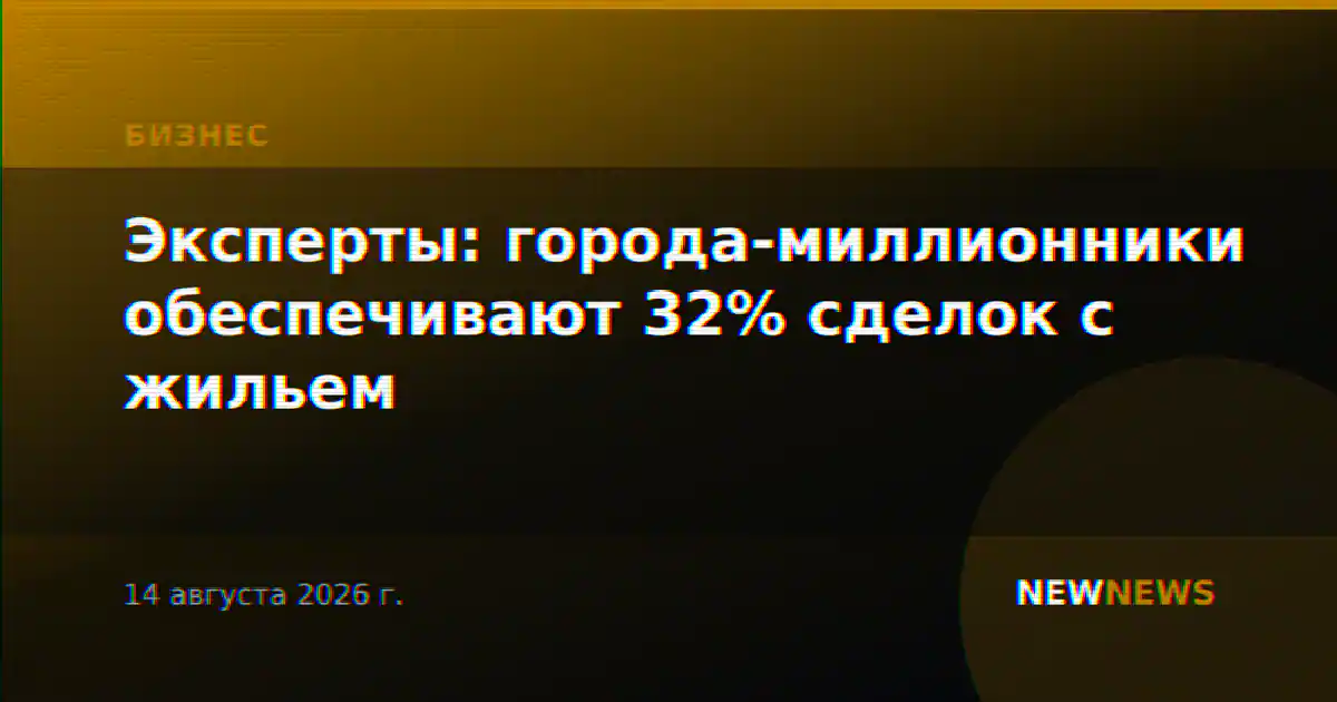 Эксперты: города-миллионники обеспечивают 32% сделок с жильем
